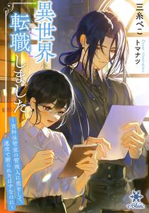 異世界に転職しました～資料保管室の管理人に恋をして、速攻で断られたはずなのに～