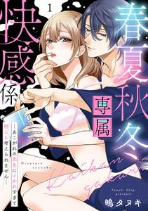 春夏秋冬専属快感係―あこがれの先生にイかれすぎて何にも考えられません―【単話】　1巻