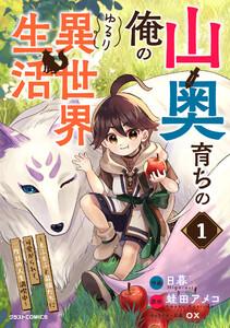 山奥育ちの俺のゆるり異世界生活～もふもふと最強たちに可愛がられて、二度目の人生満喫中～ 1巻