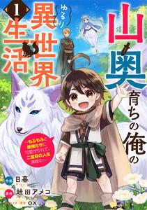 山奥育ちの俺のゆるり異世界生活～もふもふと最強たちに可愛がられて、二度目の人生満喫中～【分冊版】1巻