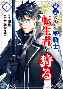 最強の少年聖騎士、転生者を狩る【電子単行本版】　1巻