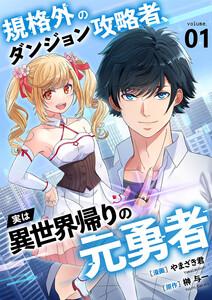 規格外のダンジョン攻略者、実は異世界帰りの元勇者【電子単行本版】　1巻