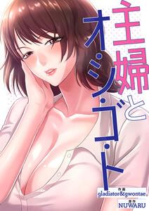 主婦とオ・シ・ゴ・ト【タテヨミ】　1巻