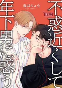 不惑近くして年下男に惑う【単話】　1巻