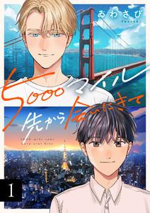 5000マイル先から会いにきて　1巻