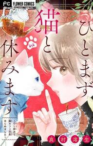 ひとまず猫と休みます ～OL辞めて猫カフェ店長はじめました～【マイクロ】　1巻