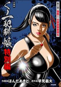 くノ一犯科帳特別編(分冊版) 【第1話】