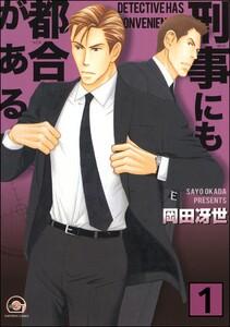 刑事にも都合がある（分冊版） 【第1話】