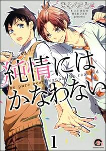 純情にはかなわない（分冊版） 【第1話】