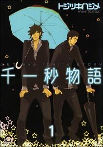 千一秒物語（分冊版） 【第1話】