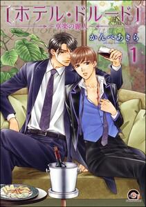 ホテル・ドルード～享楽の麗人～（分冊版） 【第1話】