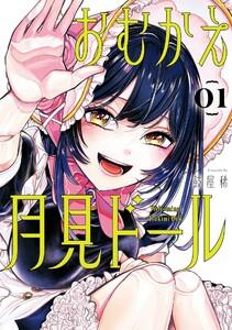 【デジタル版限定特典付き】おむかえ月見ドール　1巻