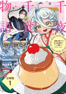 千夜千食物語　～敗国の姫ですが氷の皇子殿下がどうも溺愛してくれています～　分冊版　1巻