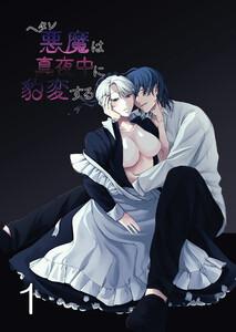 ヘタレ悪魔は真夜中に豹変する1