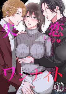 失恋上書きワンナイト1