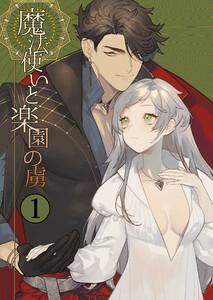 魔法使いと楽園の虜1