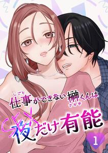 仕事ができない榊くんは夜だけ有能1
