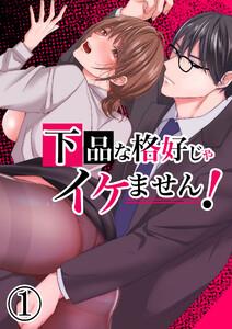 下品な格好じゃイケません!1