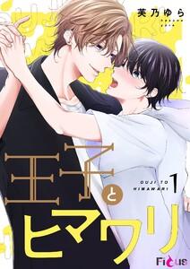 王子とヒマワリ　1巻