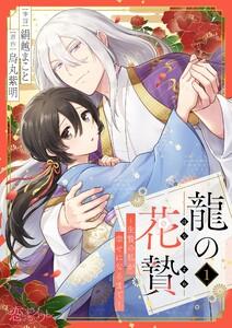 龍の花贄～生贄の私が幸せになるまで～　1巻