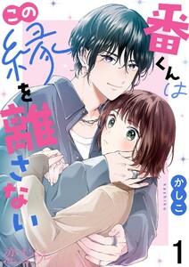 番くんはこの縁を離さない　1巻