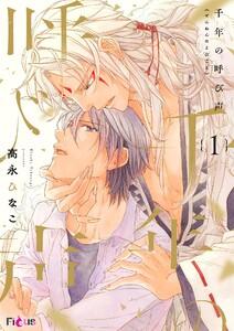 千年の呼び声　1巻