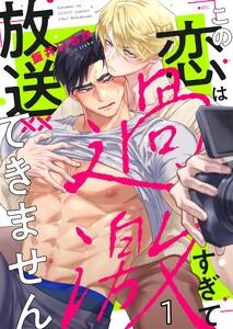 この恋は過激すぎて放送できません（１）