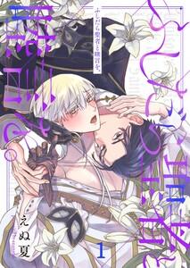 ふしだら聖者と睦言を。（１）