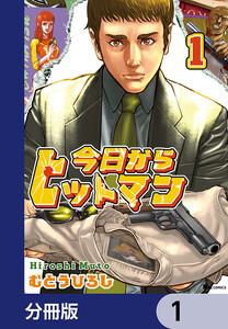 今日からヒットマン【分冊版】　1