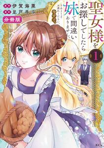 聖女様をお探しでしたら妹で間違いありません。さあどうぞお連れください、今すぐ。　分冊版　1巻