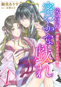 後宮の密やかな戯れ ～溺愛しすぎのお兄様～　1巻