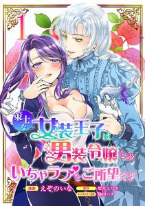 策士な女装王子は男装令嬢とのいちゃラブをご所望です　1巻