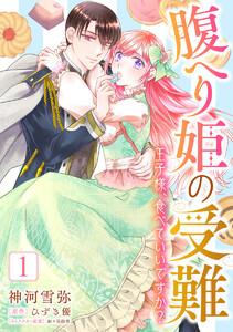 腹へり姫の受難 王子様、食べていいですか？　1巻