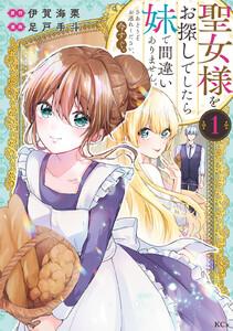聖女様をお探しでしたら妹で間違いありません。さあどうぞお連れください、今すぐ。　1巻