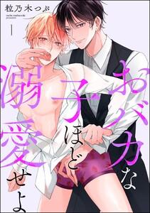おバカな子ほど溺愛せよ（分冊版） 【第1話】