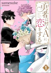 勇者は村人Aに恋をする（分冊版） 【第1話】