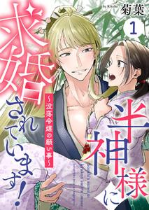半神様に求婚されています！～没落令嬢の願い事～　1巻