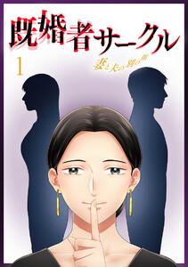 既婚者サークル～妻と夫の別の顔～ 1話