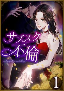 サブスク不倫 1話