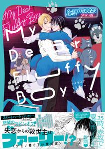 My Dear Fluffy Boy【単行本版】（電子限定描き下ろし付）