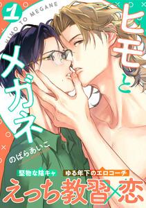 ヒモとメガネ　1巻