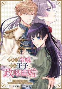 訳あり令嬢と傷心王子の政略結婚 ～女性不信の王子と男性不信の侯爵令嬢が結婚したら～　【連載版】　1巻