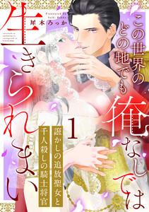 誑かしの追放聖女と千人殺しの騎士将官　この世界のどの地でも俺なしでは生きられまい　1巻