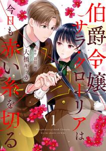 伯爵令嬢サラ・クローリアは今日も赤い糸を切る【分冊版】1話