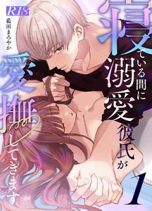 寝ている間に溺愛彼氏が愛撫してきます【R-18版】【分冊版】　1巻