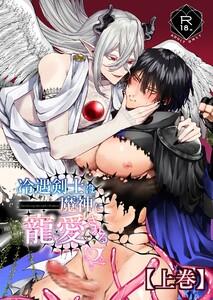 冷遇剣士は魔神に寵愛される 【上巻】