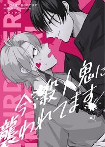 今、殺人鬼に襲われてます LIFE 1