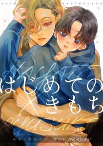 はじめてのきもち【白抜き修正版】 vol.1