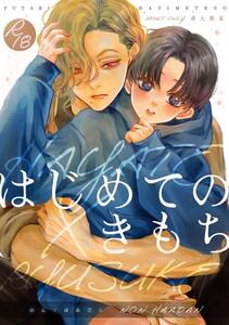 はじめてのきもち【R18版】 vol.1