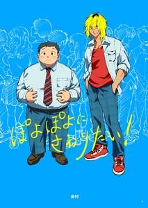 ぽよぽよにさわりたい！【同人誌】　1巻